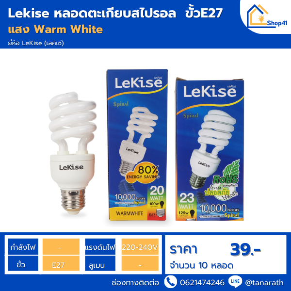 หลอดไฟสไปรัล หลอดตะเกียบ 15W,20W,23W แสงสีส้ม Warmwhite ขั้ว E27 หลอดคอมแพคฟลูออเรสเซนต์ ยี่ห้อ LeKi