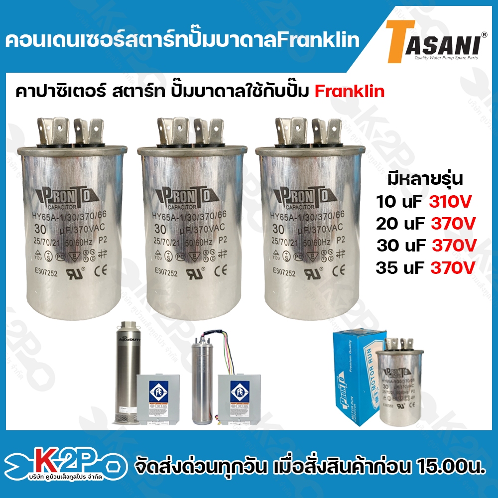 คอนเดนเซอร์สตาร์ทปั๊มบาดาล Franklin คาปาซิเตอร์ 370V ใช้กับปั๊มน้ำบาดาล คาปาซิเตอร์