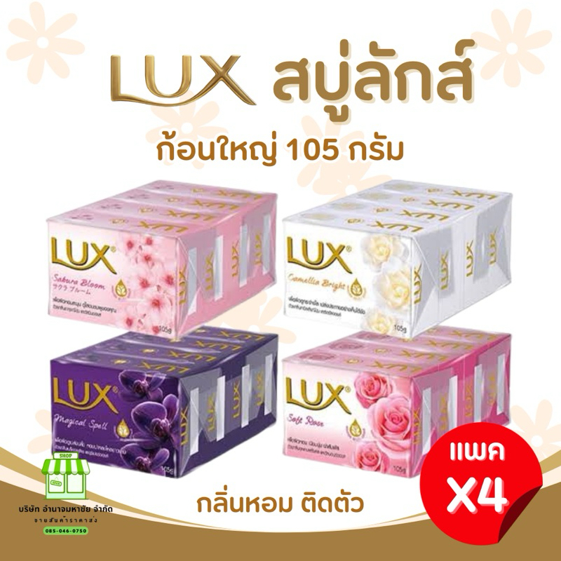 (ยกเเพค 4 ก้อน) Lux สบู่ลักส์ สบู่ก้อน (4 กลิ่น) ขนาด 105 กรัม