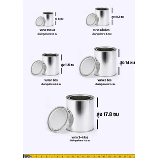 กระป๋องเปล่า พร้อมฝาขนาด 250 ml - 4 ลิตร