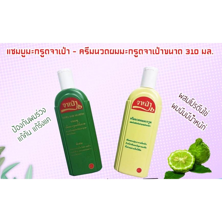 จาเป่า แชมพู หรือ ครีมนวด สมุนไพรเนื้อมะกรูดแท้ 310 ซีซี