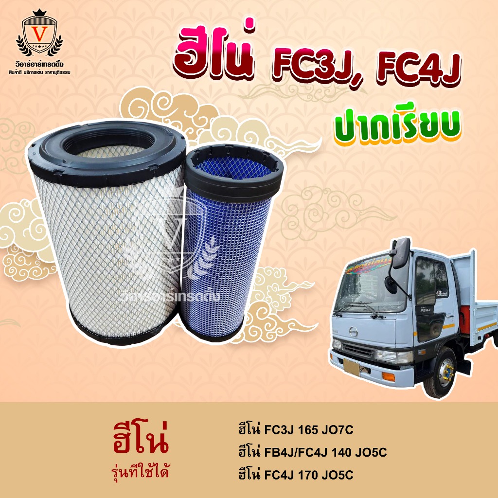 ไส้กรองอากาศ Hino 3J ฮีโน่ FC3J 165 JO7C , FB4J FC4J 140,150 JO5C,17801-3000 17801-3030A, AU25416