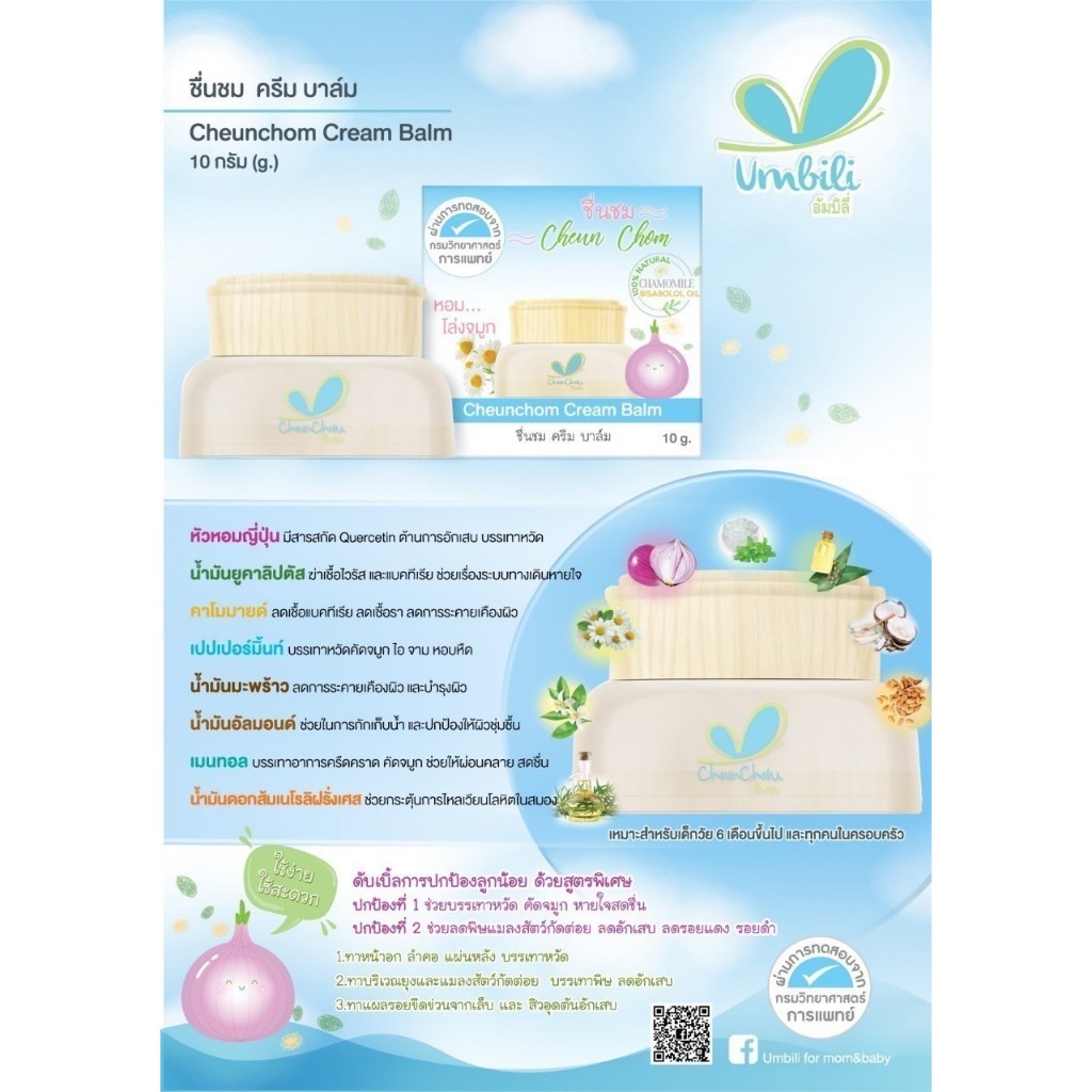 Umbili ฉุนฉุน ชื่นชม บาล์มหอมแดง