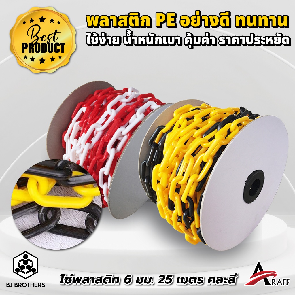 โซ่พลาสติก ขนาด 6 mm 25ม. คุณภาพดี ทนแดด กันน้ำ น้ำหนักเบา ส่งไว | รับประกัน | คุณภาพสูง Bjbrothers