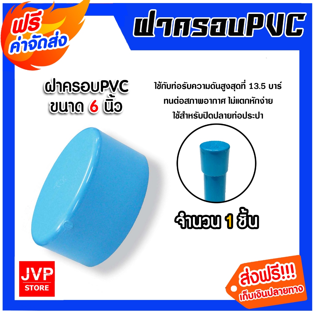 ฝาครอบท่อ PVC สีฟ้า 6 นิ้ว ใช้เป็นอุปกรณ์ท่อประปาได้ เป็นตัวอุดท่อ หรือฝาปิดท่อพีวีซี มาตรฐานดี ได้คุณภาพ
