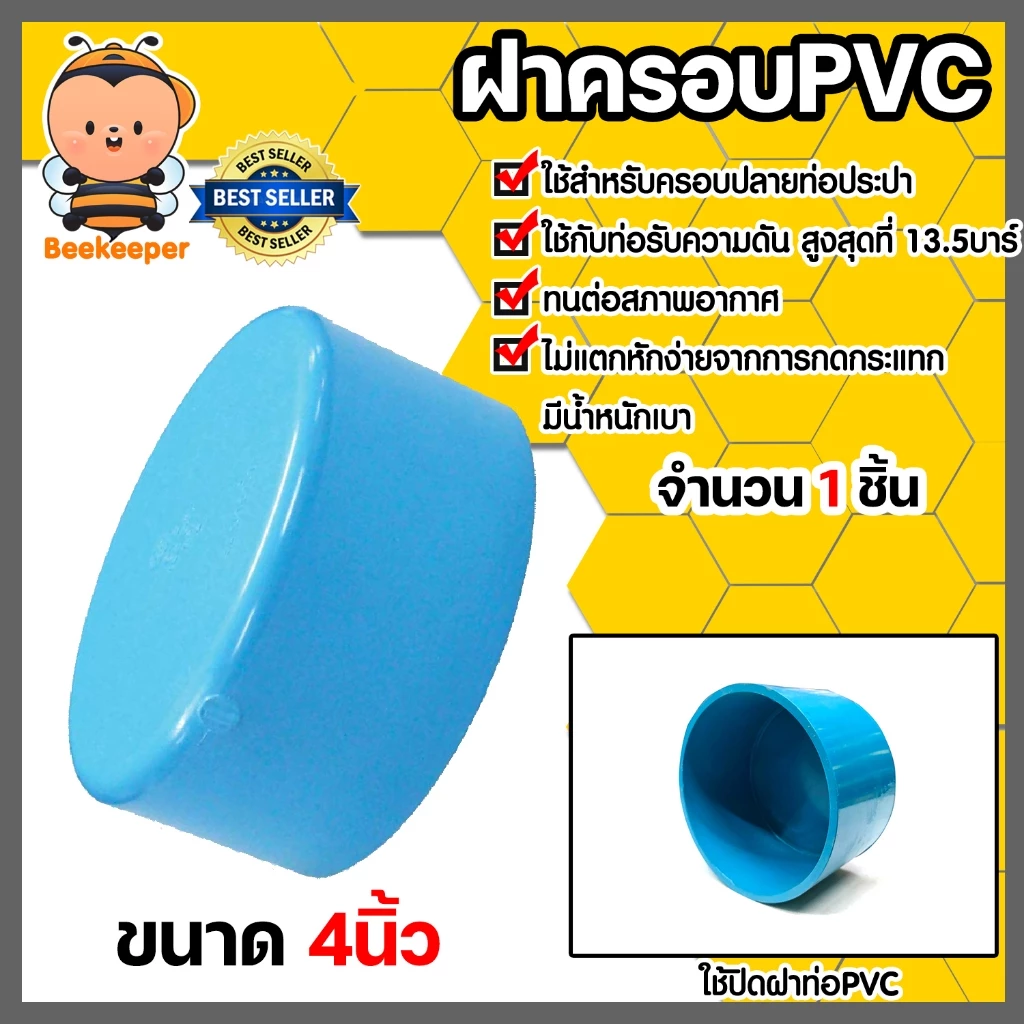 ฝาครอบท่อ PVC สีฟ้า 4 นิ้ว ใช้เป็นอุปกรณ์ท่อประปาได้ เป็นตัวอุดท่อ หรือฝาปิดท่อพีวีซี มาตรฐานดี ได้คุณภาพ