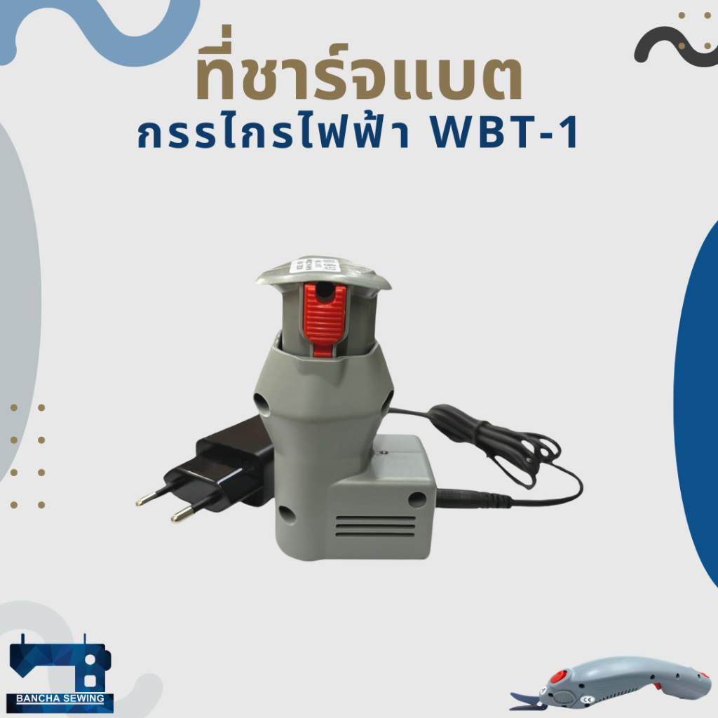 ที่ชาร์จแบต สำหรับกรรไกรไฟฟ้า WBT-1 (เฉพาะที่ชาร์จ ไม่รวมแบต)