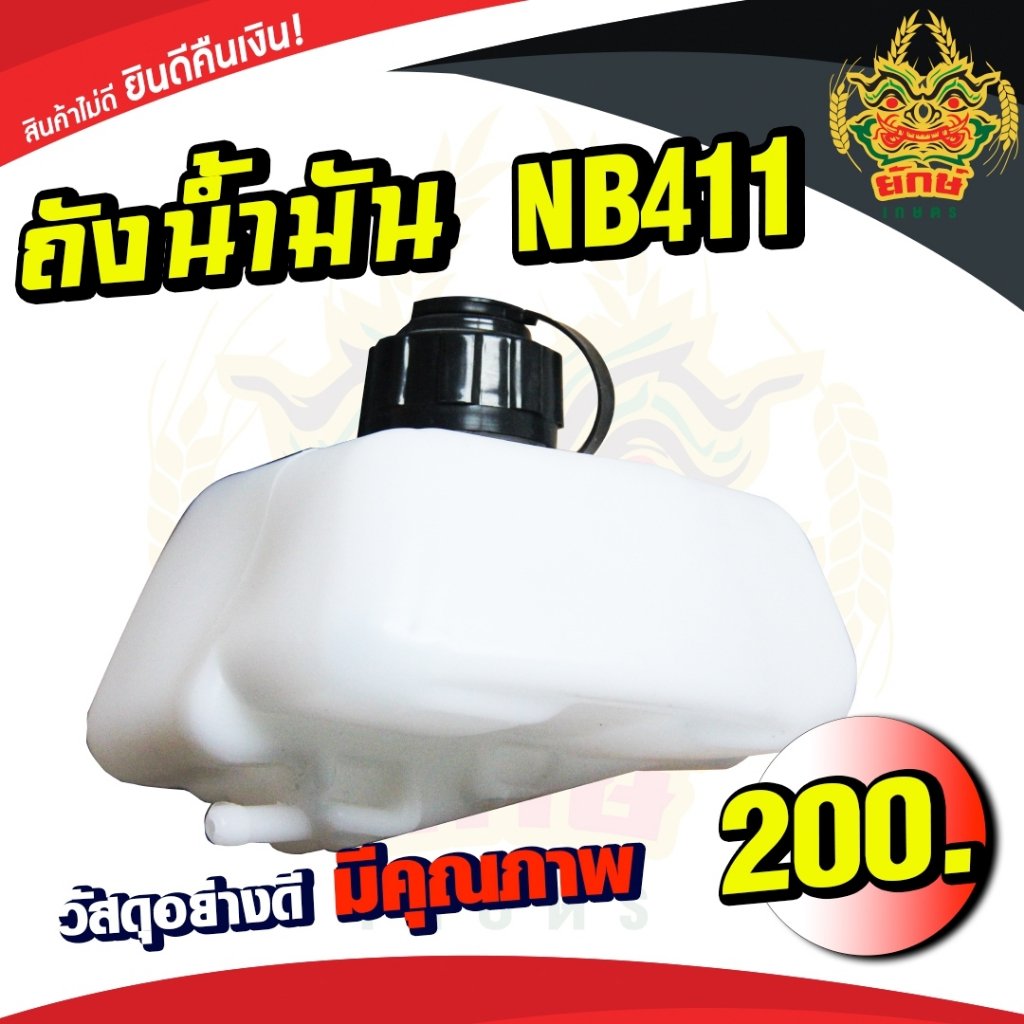 ถังน้ำมัน411 ถังน้ำมันเครื่องตัดหญ้าNB411 พลาสติกหนา พร้อมกรองน้ำมัน อะไหล่โรบิ้น ทนโซฮอล