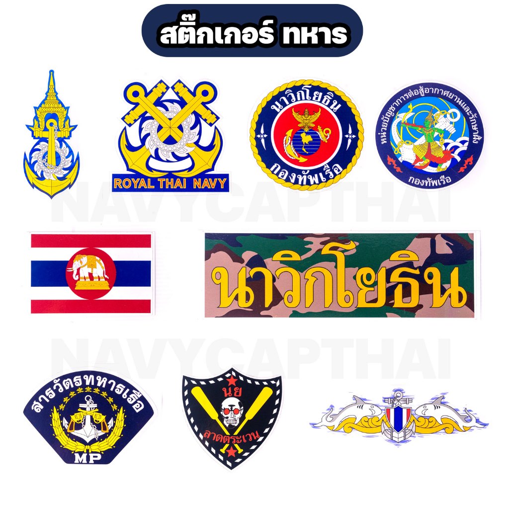 สติ๊กเกอร์ ทหารเรือ มี 22 แบบให้เลือก