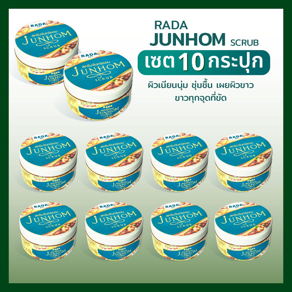 [เซ๊ต 10 ][พร้อมส่ง] JunHom Scrub สครับสมุนไพรไทย สครับขมิ้นชัน สครับจันทร์หอม ฝาใหม่