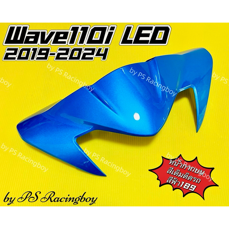 หน้ากากบน Wave110i LED 2019-2024 📌สีฟ้า189 อย่างดี(YSW) มี11สี(ตามภาพ) หน้ากากบนเวฟ110i หน้ากากบน110i ชิวหน้าเวฟ110i