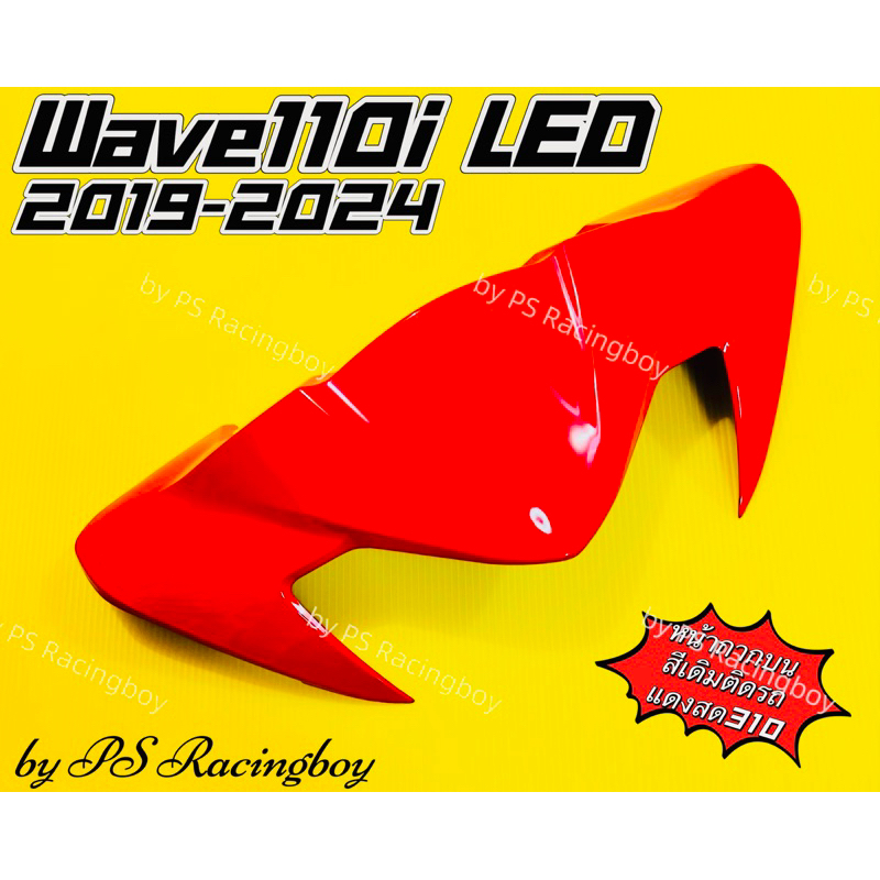 หน้ากากบน Wave110i LED 2019-2024 📌แดงสด310 อย่างดี(YSW) มี11สี(ตามภาพ) หน้ากากบนเวฟ110i หน้ากากบน110i ชิวหน้าเวฟ110i