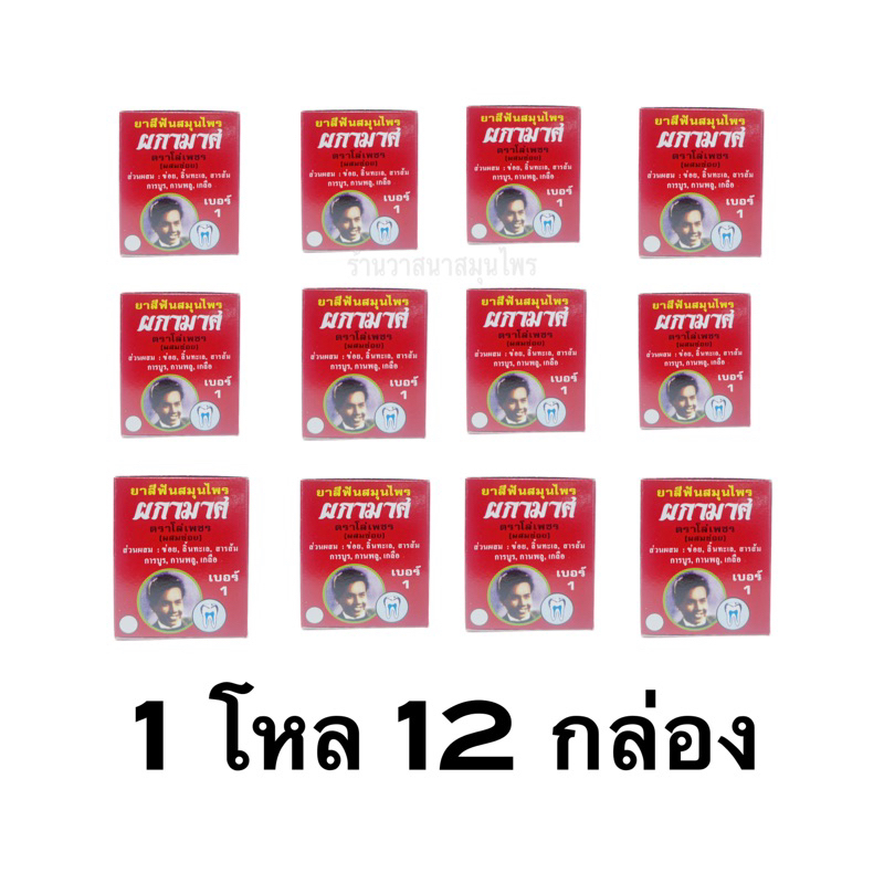 ยาสีฟันผกามาศ (ตราโล่เพชร) แพ็ค1โหล12กล่อง