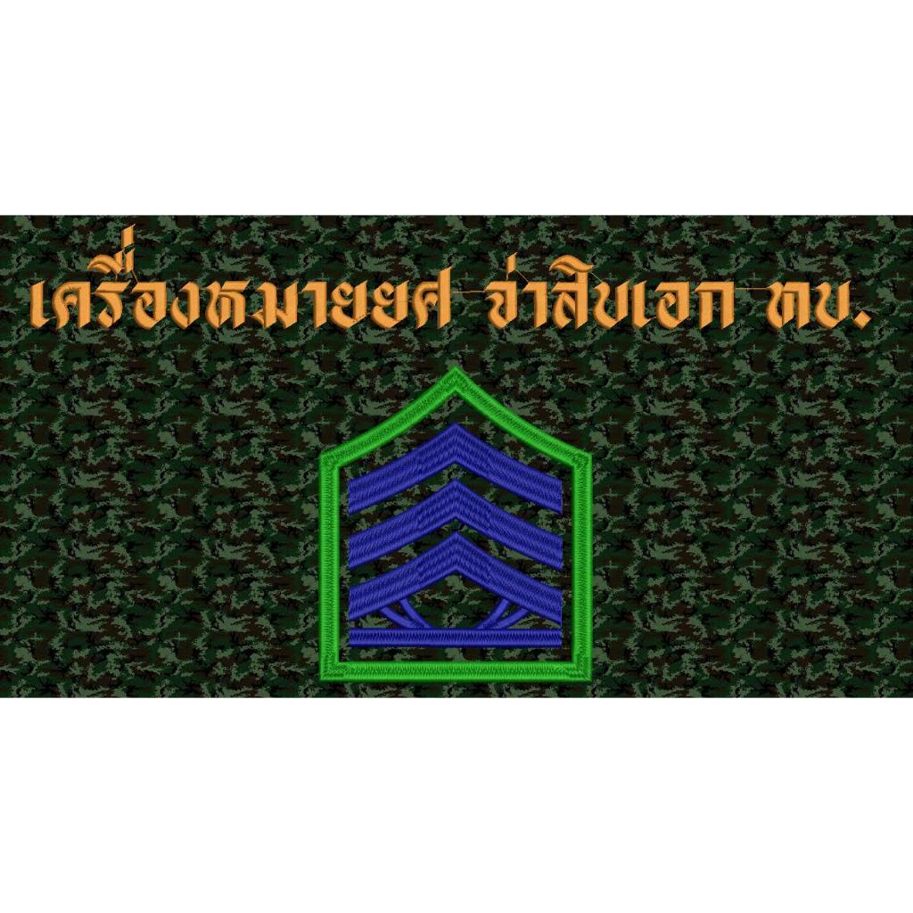 เครื่องหมายยศ จ่าสิบเอก ทบ. ขนาด 3 x 3.4 ซม. ผ้าพรางดิจิตอล ทบ. ตามมาตรฐาน ทบ.
