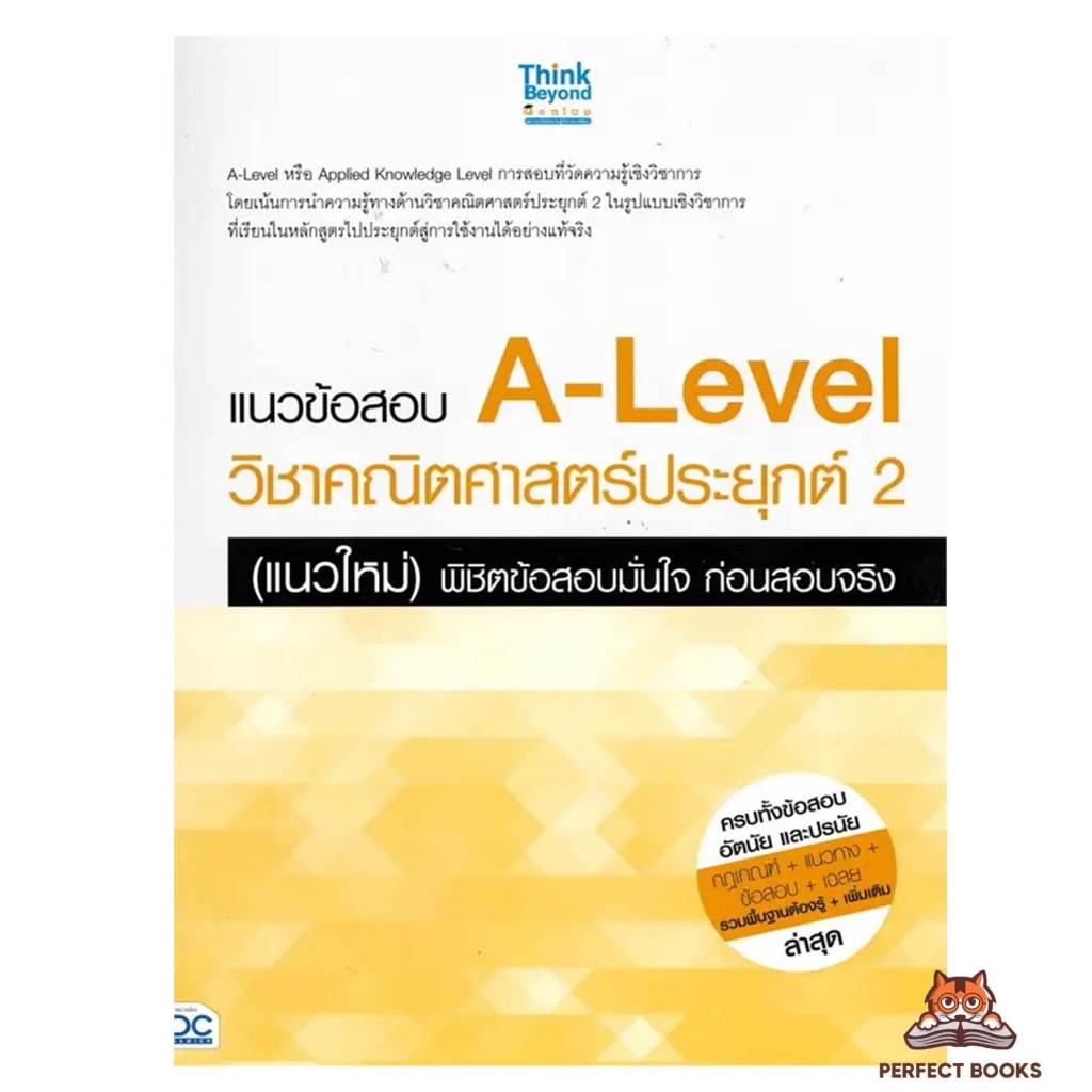 พร้อมส่ง หนังสือ 1 / 1 แนวข้อสอบ A-Level วิชาคณิตศาสตร์ประยุกต์ 2 แนวข้อสอบ A-Level วิชาคณิตศาสตร์ปร