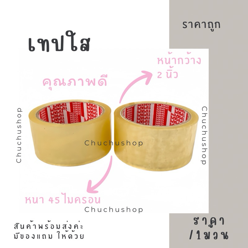 [chuchu] เทปใส สก็อตเทปสีใส หน้ากว้าง 2 นิ้ว พร้อมส่ง กาวเหนียวติดทน ไม่ขาดง่าย ราคาถูกมาก