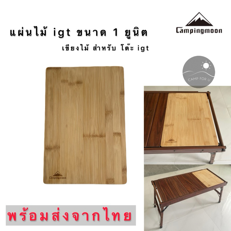 Campingmoon แผ่นไม้ เขียงไม้ ขนาด 1 unit ใส่โต๊ะ igt ได้ทุกยี่ห้อ ✅พร้อมส่งจากไทย✅
