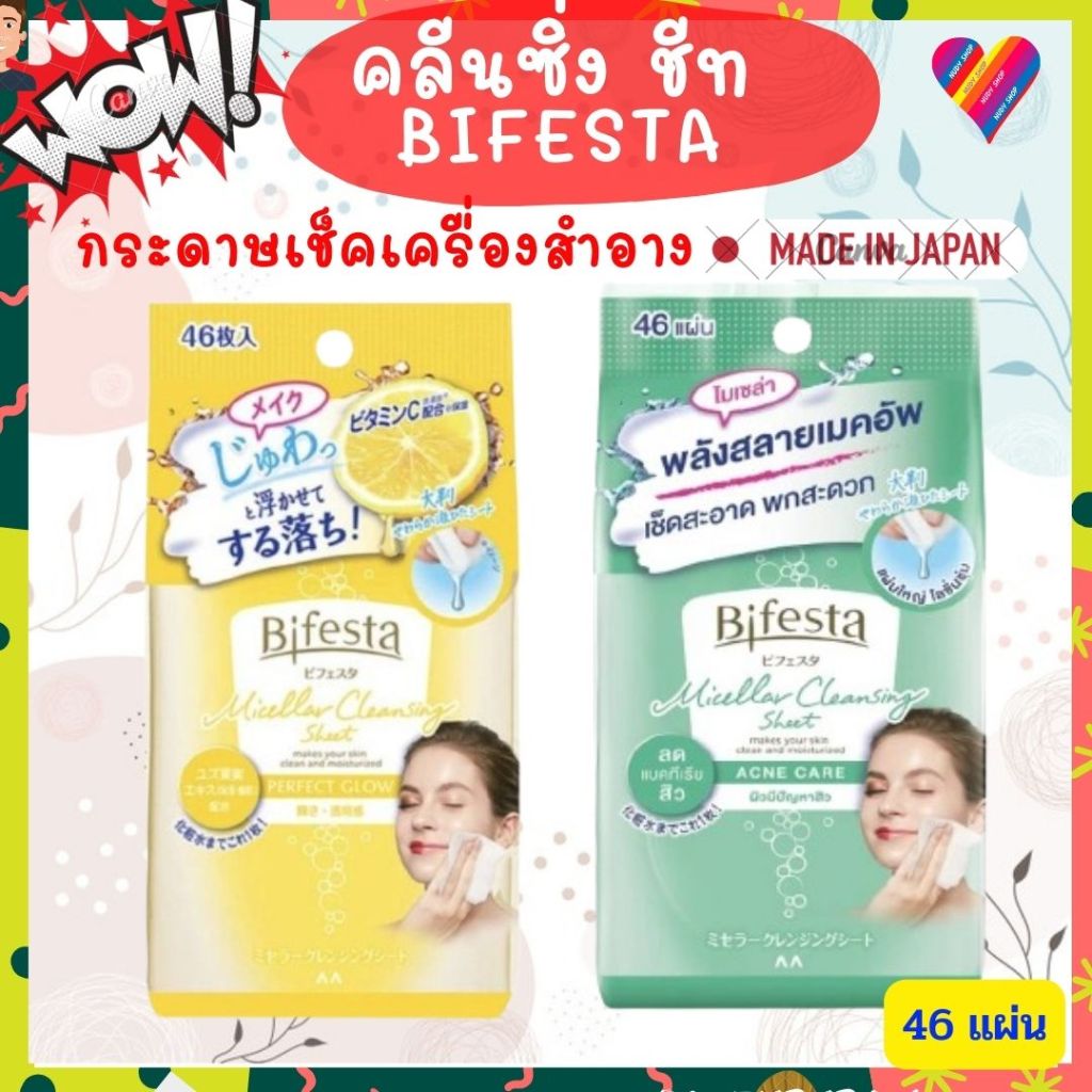 E-TAX บีเฟสต้า คลีนซิ่ง ชีท 46 แผ่น Bifesta cleansing sheet คลีนซิ่งแผ่น กระดาษเช็ดเครื่องสำอาง