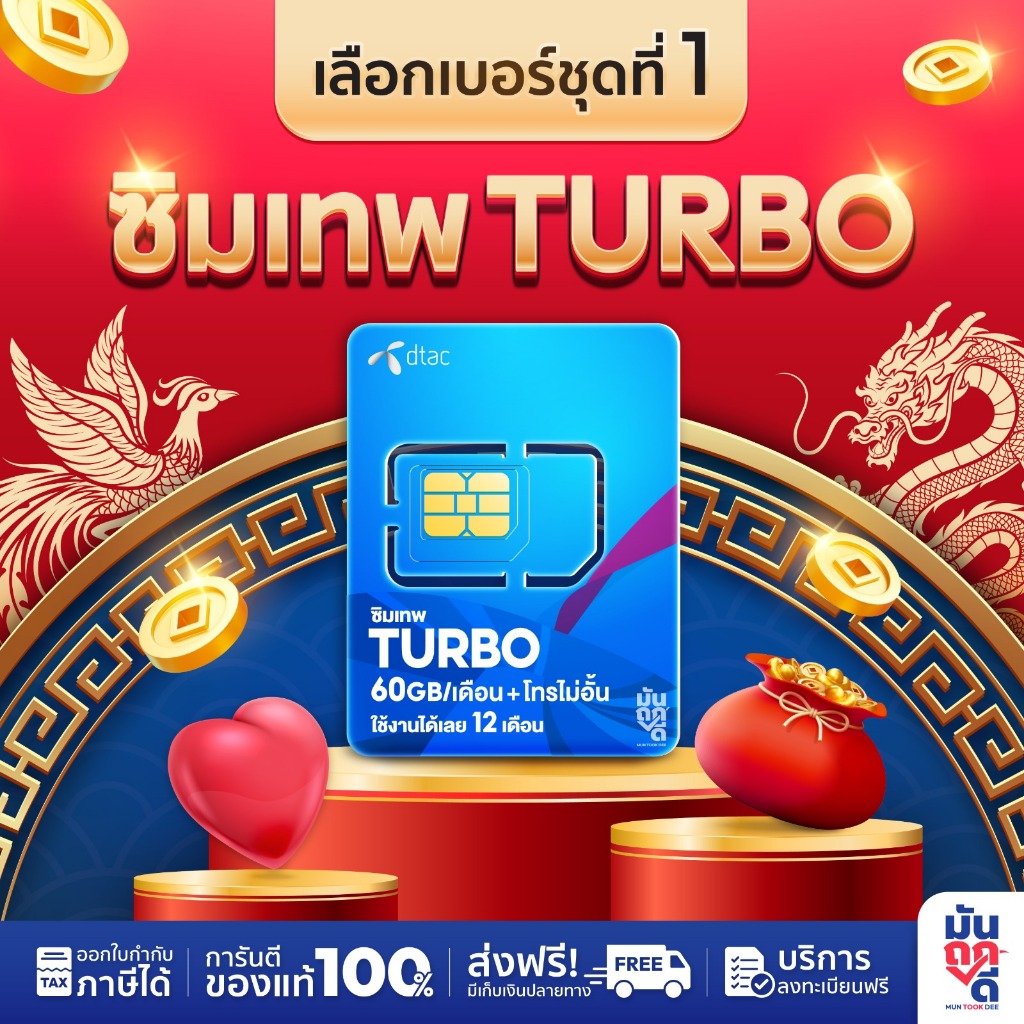 [ เลือกเบอร์ SET1 ] ซิมเทพ Turbo โทรฟรีทุกค่าย เน็ต 60GB ความเร็วสูงสุด 100Mbps Dtac ดีแทค รายปี Sim