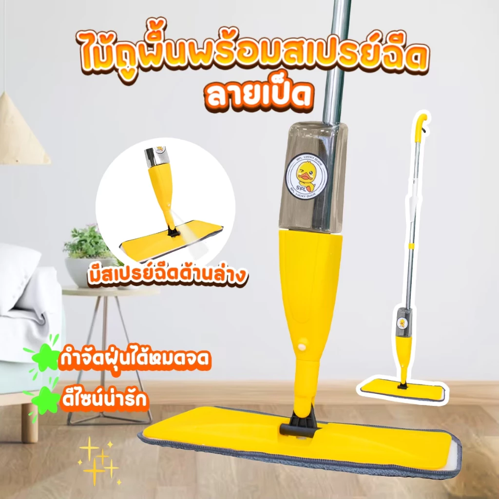 ไม้ถูพื้น Water spraymop ไม้ม็อบไมโครไฟเบอร์ ลายเป็ด ผ้าถูพื้น หัวแบน พร้อมกระบอกฉีดน้ำในตั เหมาะกับทุกพื้นผิว