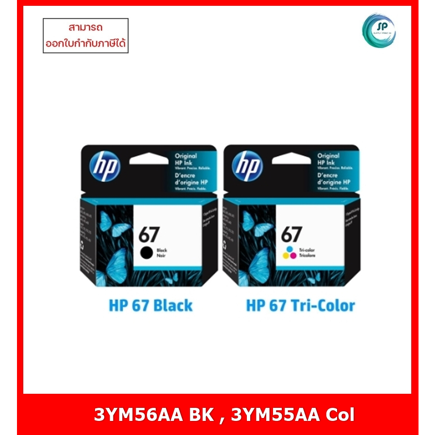 หมึกอิงค์เจ็ทแท้ HP 67  3YM56AA  (ฺฺBlack)  ,3YM55AA  (Col) ออกใบกำกับภาษีได้ จัดส่งภายใน 1-2 วันทำก