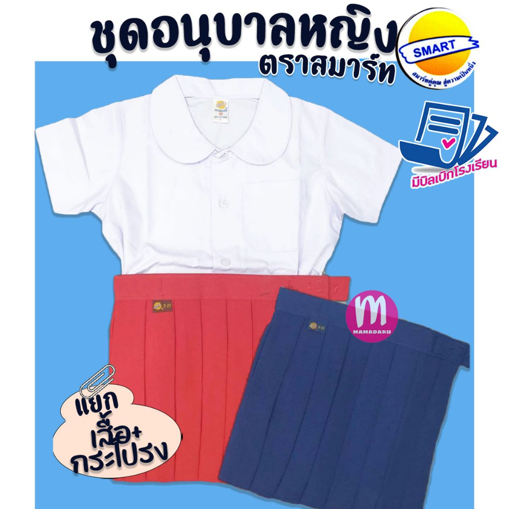 ชุดอนุบาล ชุดอนุบาลหญิง ตราสมาร์ท SMART ชุดนักเรียน เสื้ออนุบาล กางเกงอนุบาล