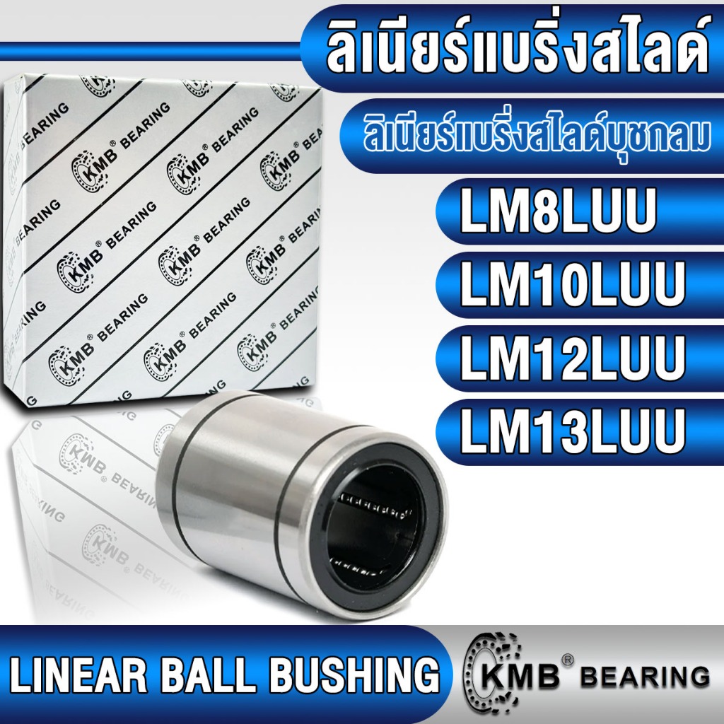 LM8LUU LM10LUU LM12LUU LM13LUU KMB ลิเนียร์แบริ่งสไลด์ ลิเนียร์บุชชิ่ง แบบตัวยาว (LINEAR BALL BUSHIN