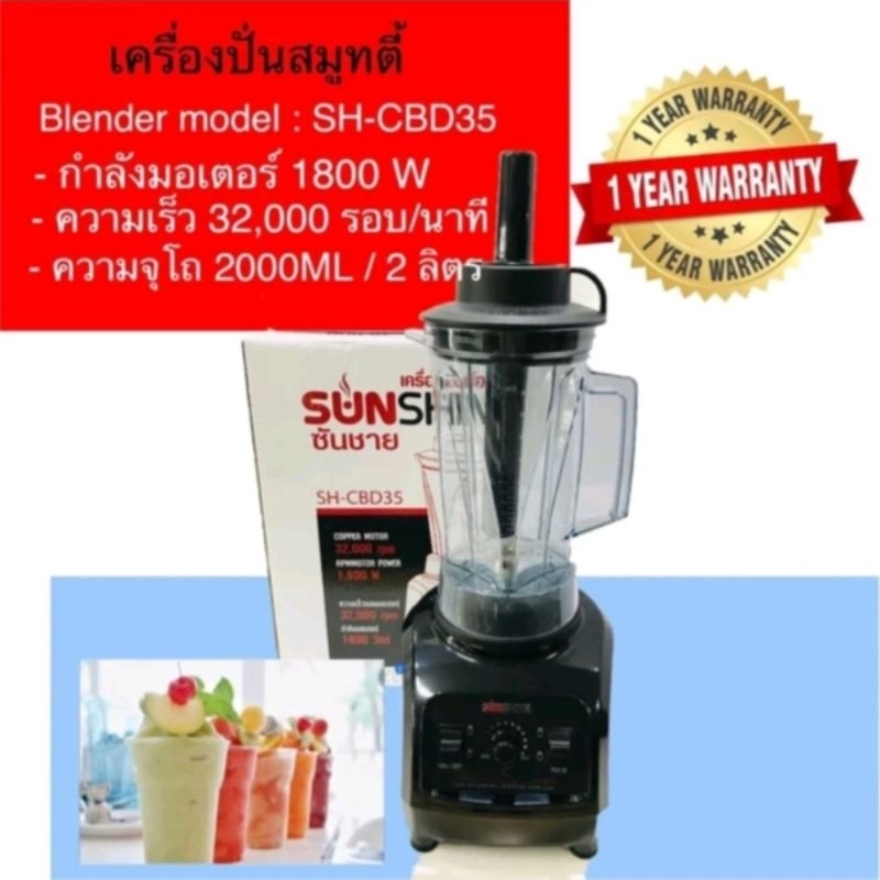 เครื่องปั่นสมูทตี้ Sunshine รุ่น SH-CBD35 Blender