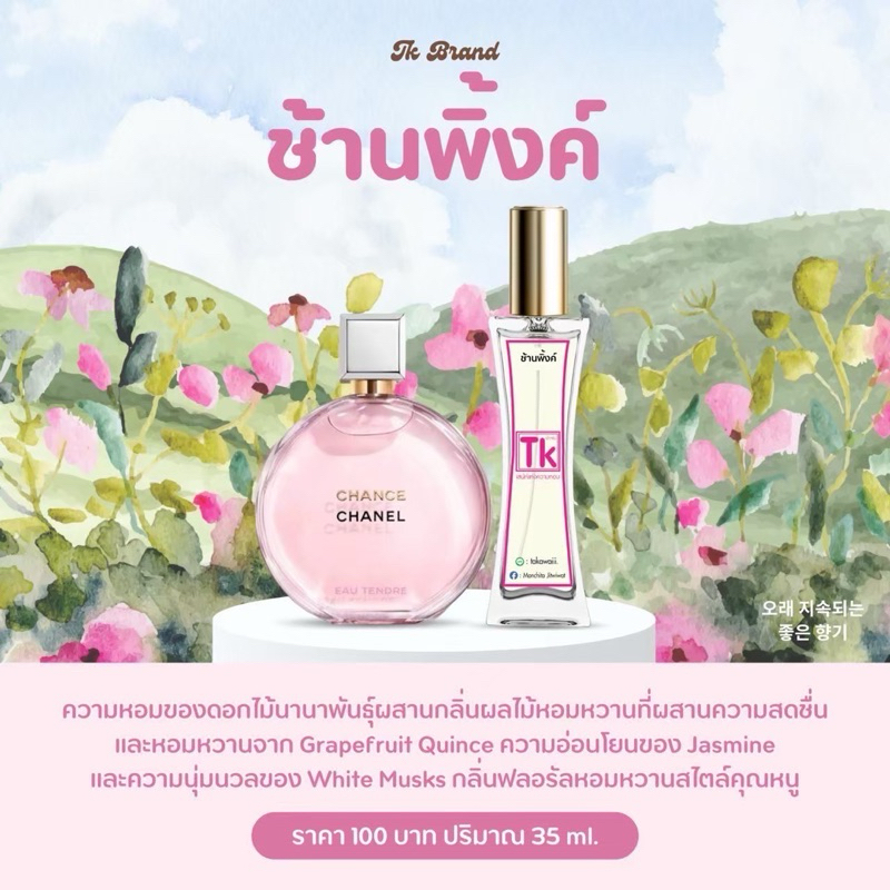 น้ำหอมTkแท้100% กลิ่นช้านพิงค์ ความหอมของดอกไม้นานาพันธุ์ผสมกลิ่นผลไม้หอมหวานที่ผสมความสดชื่นและหอมหวาน