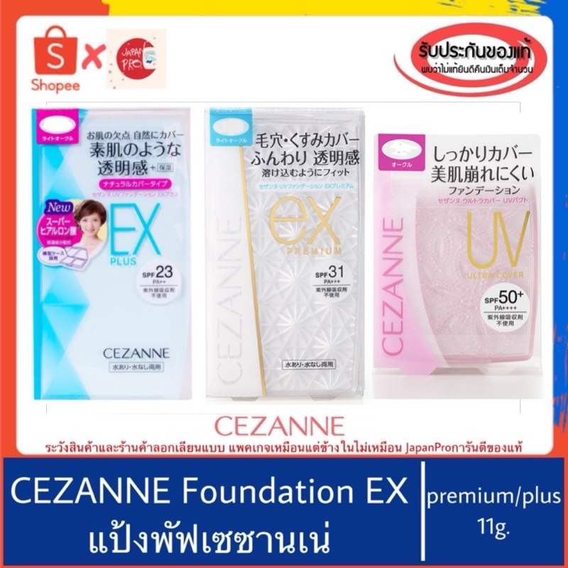 🇯🇵ของแท้100%>>แป้งผสมรองพื้น CEZANNE foundation powder EX plus EX premium UV