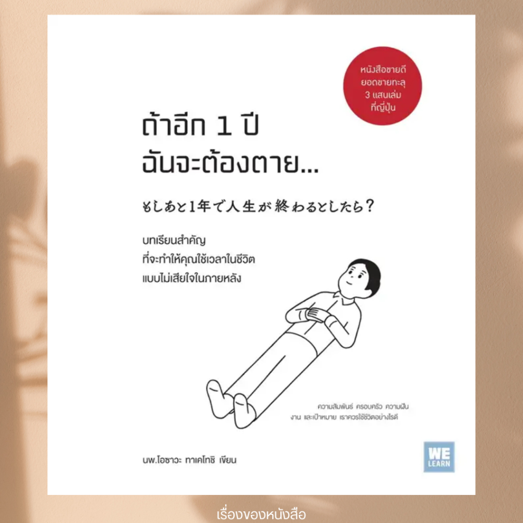 (พร้อมส่ง) หนังสือ ถ้าอีก 1 ปีฉันจะต้องตาย... ผู้เขียน: โอซาวะ ทาเคโทชิ