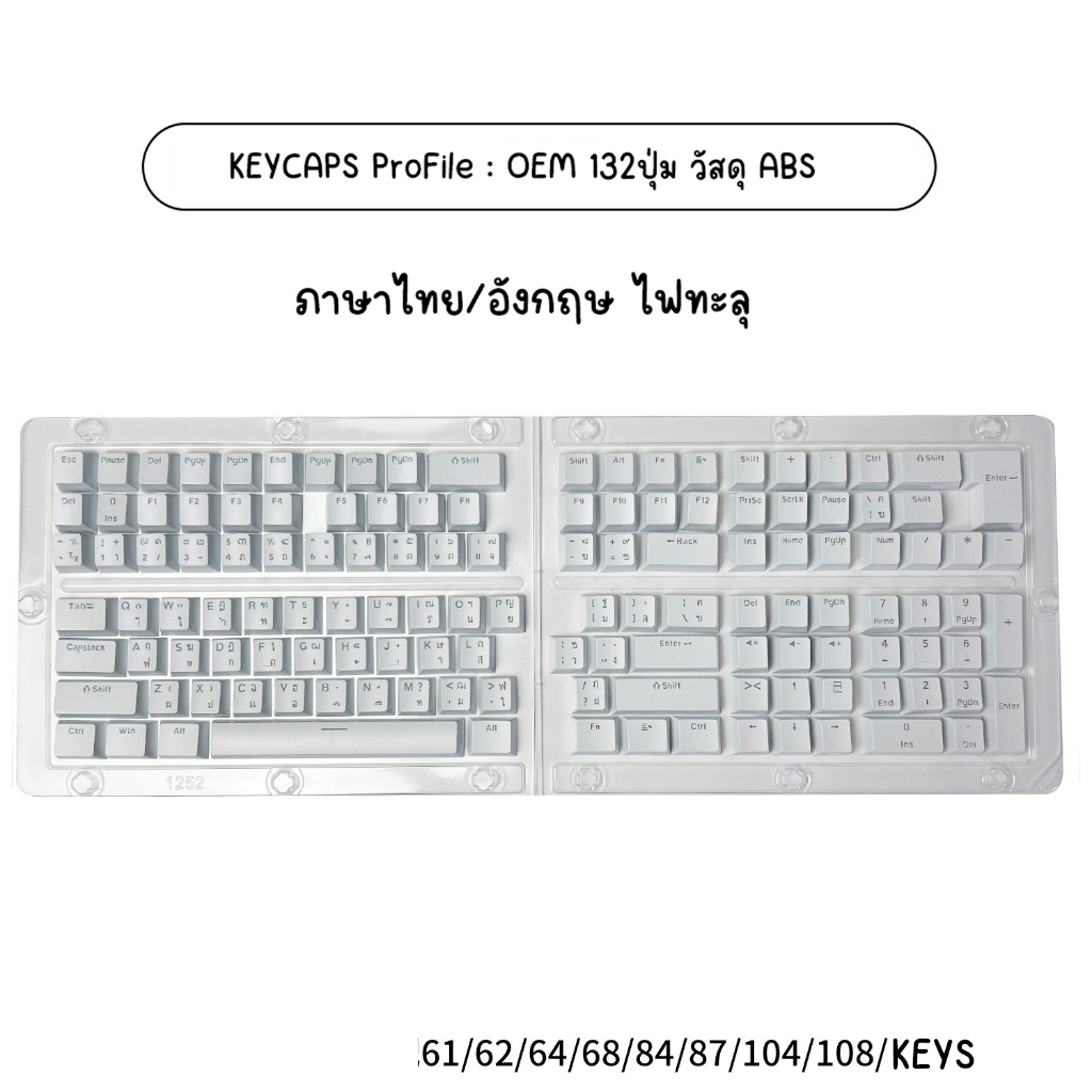 คีย์แคป(*ไม่ใช่คีย์บอร์ด)สีขาว สีดำ สีชมพู Keycaps OEM วัสดุ ABS 132ปุ่ม ไฟทะลุ สำหรับ Mechanical