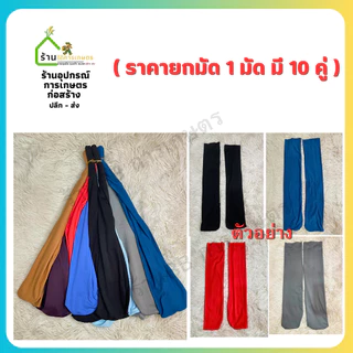 ( ยกมัด 10 คู่ )ถุงเท้าลงนา ใส่ลุยโคลน ใส่ดำนา คละลาย ขนาดฟรีไซส์
