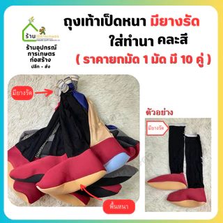 ( ยกมัด 10 คู่ )ถุงเท้าลงนา ใส่ลุยโคลน ใส่ดำนา คละลาย ขนาดฟรีไซส์