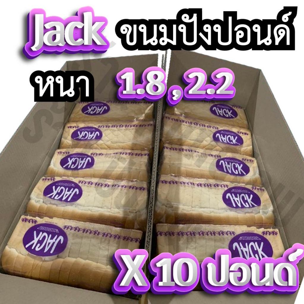 ขนมปังปิ้ง ขนมปังกะโหลก ขนมปังJack หนา  จำนวน10แถว