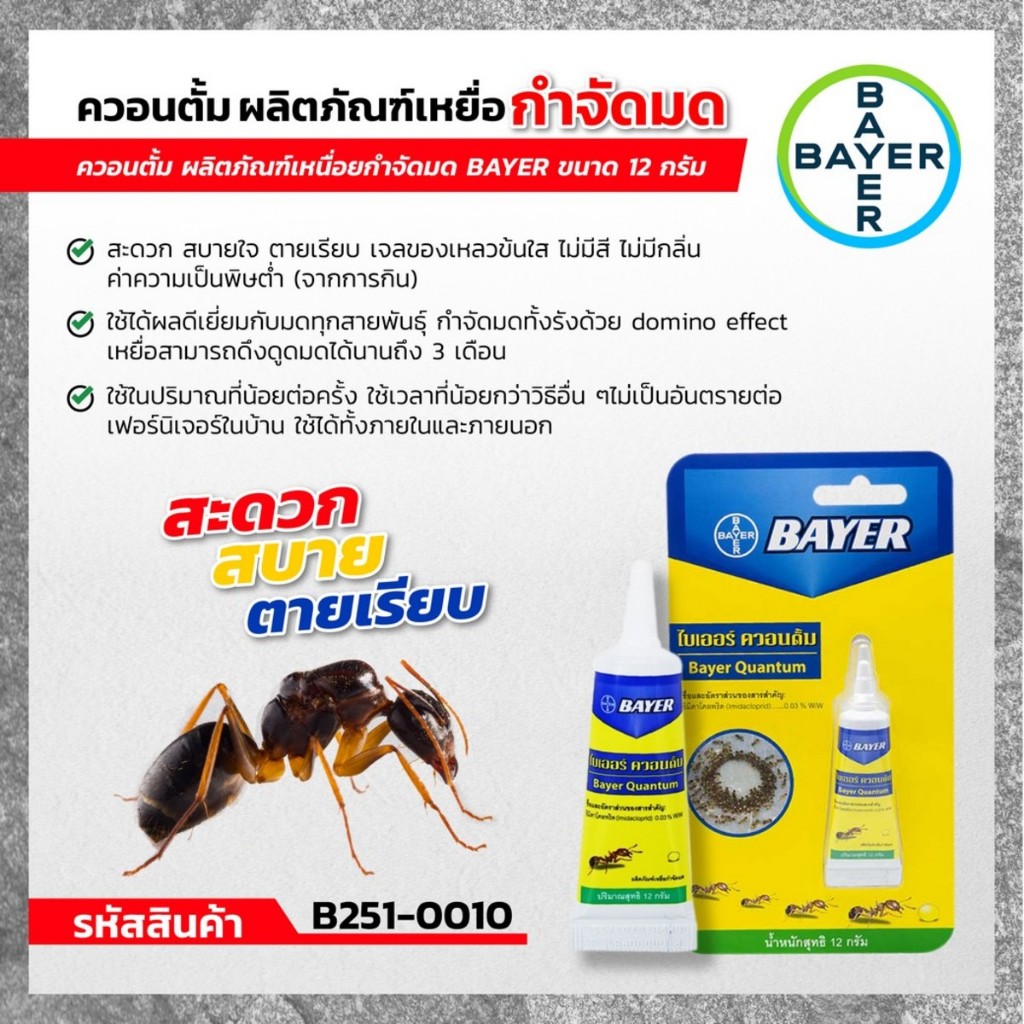 BAYER ควอนตั้ม กำจัดมด 12 กรัม ใช้ได้ผลดีเยี่ยมกับมดทุกสายพันธุ์ กำจัดมดทั้งรังด้วย Domino Effect