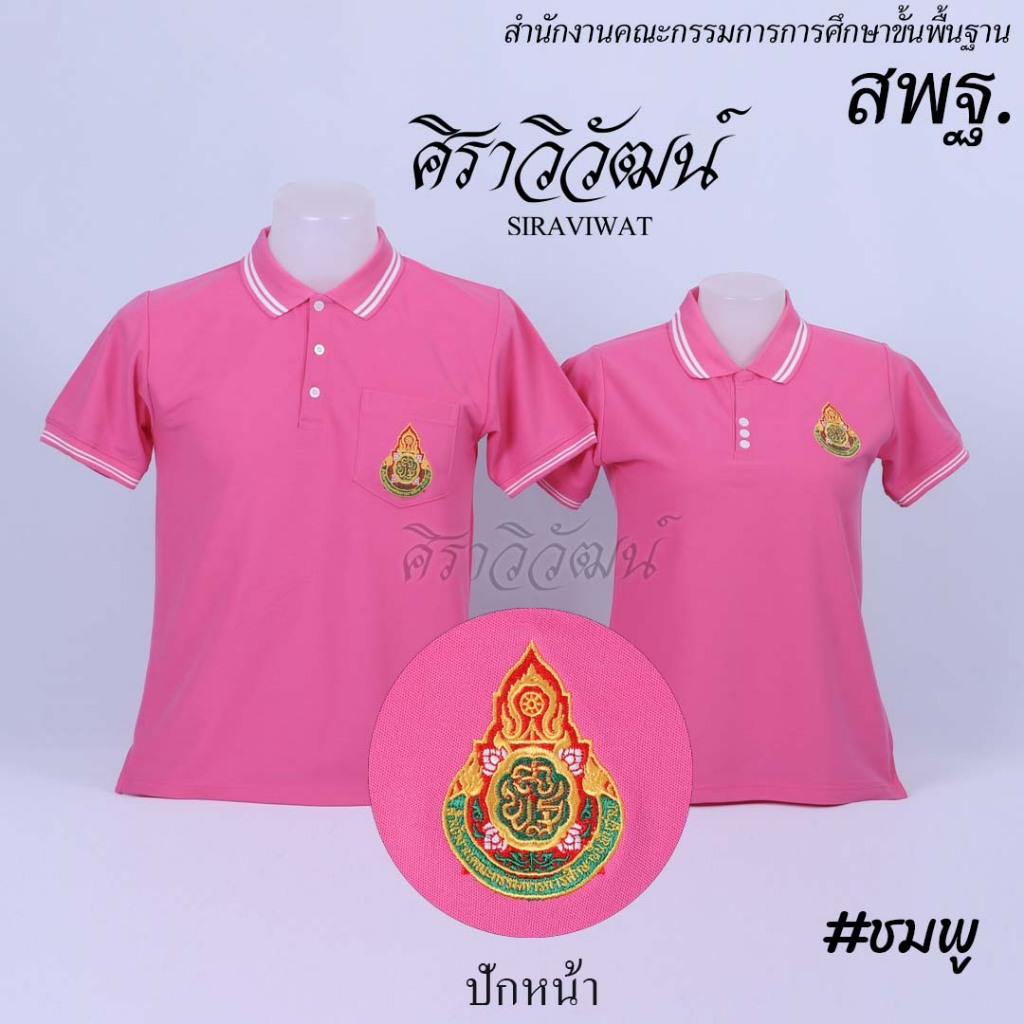 เสื้อโปโล แขนสั้น ปักหน้าสพฐ กระทรวงศึกษาธิการ สีชมพู ชาย หญิง ผ้า TC Micro Juti - Siraviwat