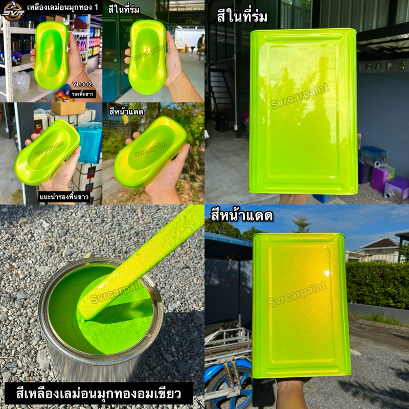 สีเหลืองเลม่อนอมเขียว (มุกทองไดม่อน) สีพ่นรถยนต์ 2k by svrcarpaint
