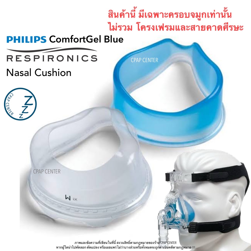 Philips ComfortGel Blue Mask ครอบจมูก CPAP Philips ComfortGel Blue (เฉพาะครอบจมูกและแผ่นปิด)