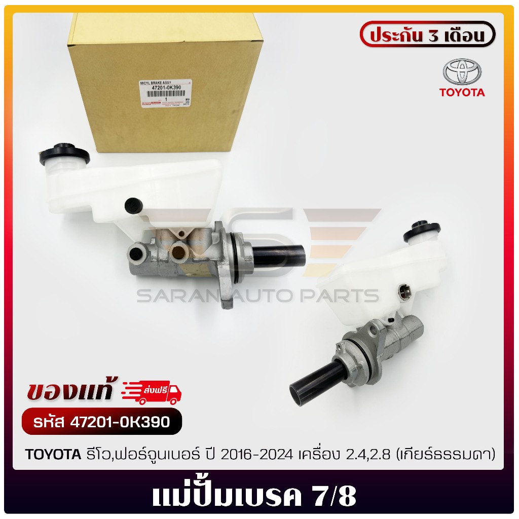 แม่ปั้มเบรค 7/8    (47201-0K390)  TOYOTA  รีโว,ฟอร์จูนเนอร์ 2016-2024  2.4,2.8 (เกียร์ธรรมดา)