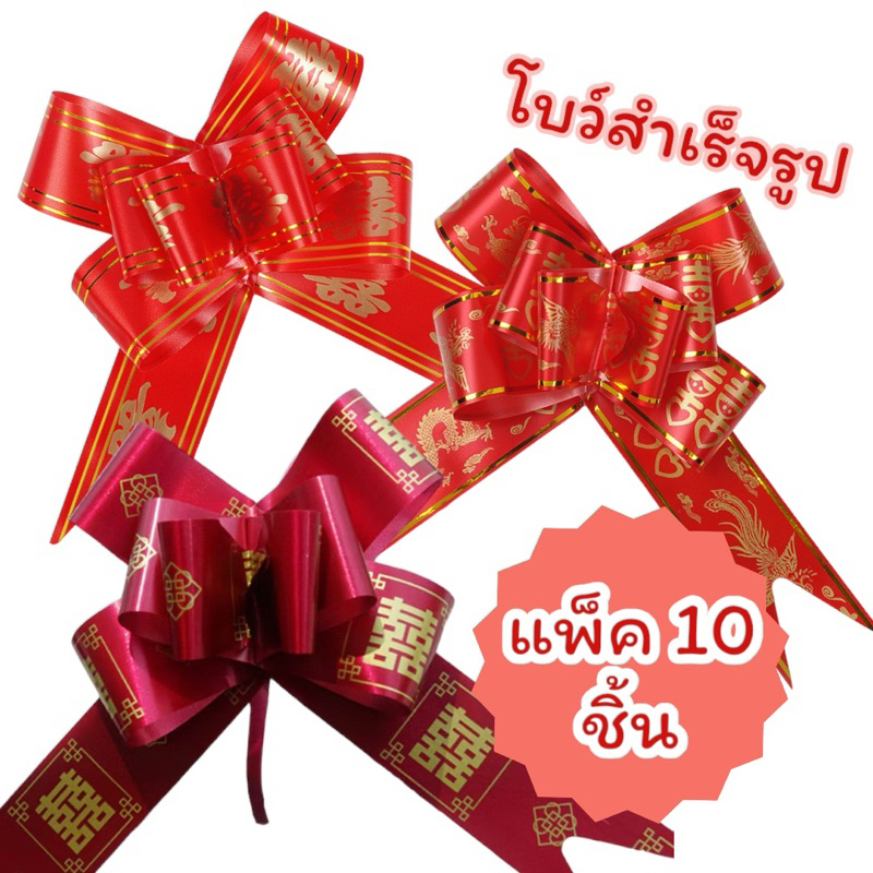 ริบบิ้น โบว์รูด แพค10ชิ้น โบว์ซังฮี้ ไซส์ 45มม สะดวกใช้ราคา