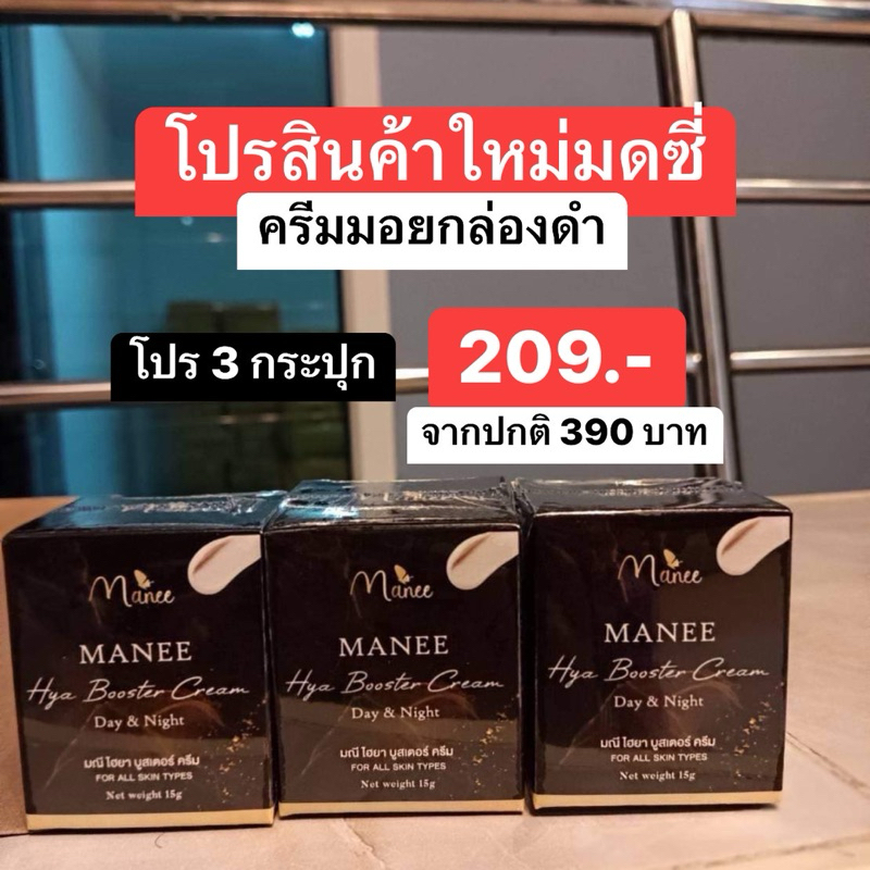New Manee ครีมกล่องดำ โปร 3 กระปุก ครีมมอยซ์ มอยเจอร์ไรเซอร์ ให้ความชุ่มชื้น ไวท์เทนนิ่ง ผิวทุกประเภท ของแท้ ครีมมดซี่