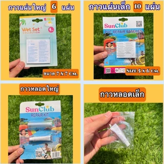 🌟ราคาถูกที่สุด 🌟 พร้อมส่ง 📌แผ่นปะซ่อมสระน้ำ Intex ของแท้💦 กาวซ่อมสระน้ำ ห่วงยาง แผ่นกาวติดสระน้ำ