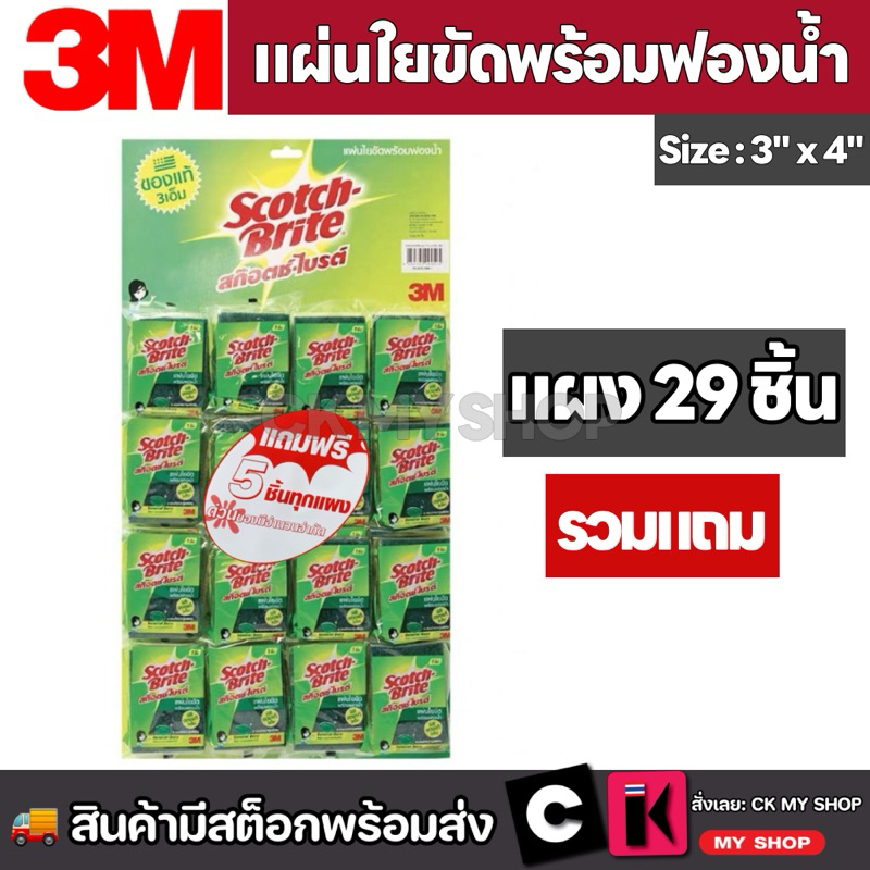 สก๊อตช์-ไบรต์ 3M แผ่นใยขัดพร้อมฟองน้ำ ขนาด 3x4 นิ้ว แพ็ค 24 ชิ้น แถม 5 ชิ้น