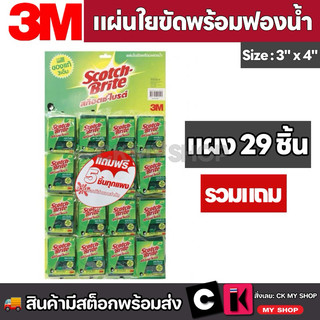 สก๊อตช์-ไบรต์ 3M แผ่นใยขัดพร้อมฟองน้ำ ขนาด 3x4 นิ้ว แพ็ค 24 ชิ้น แถม 5 ชิ้น