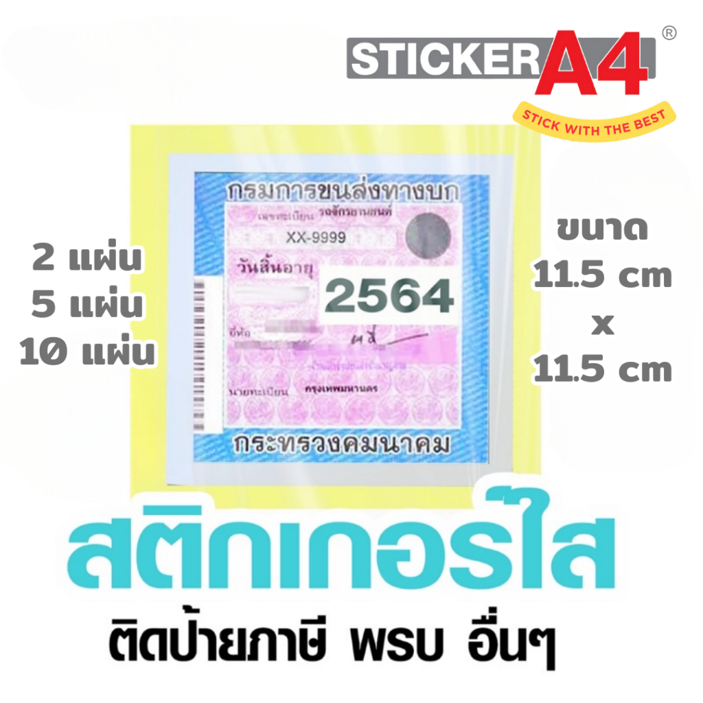 [StickerA4.com] แผ่นสติกเกอร์ใสติดป้าย พรบ. กระจก ป้ายภาษี ขนาด 11.5x11.5ซม.