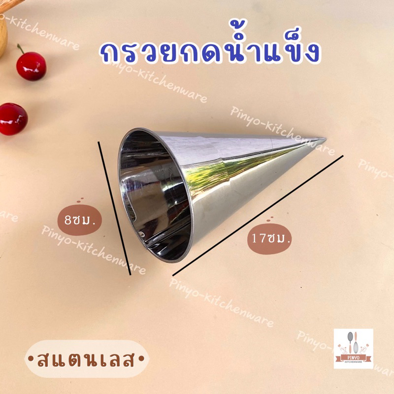 กรวยพิมพ์น้ำแข็งใสสแตนเลส สำหรับเป็นแม่พิมพ์น้ำแข็ง มีของพร้อมส่ง