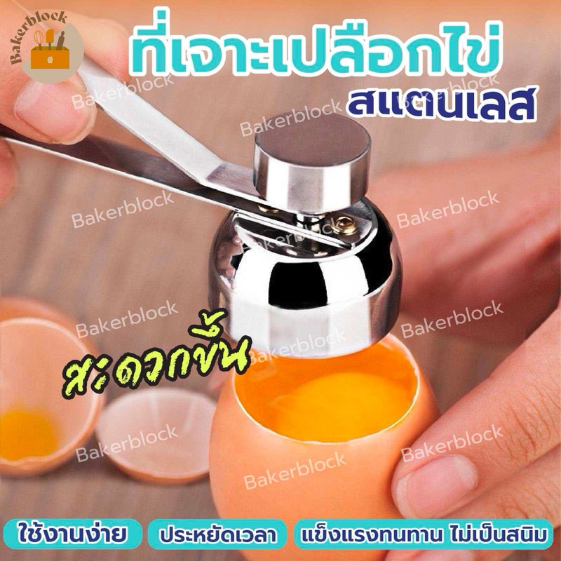 *พร้อมส่ง* ที่เจาะเปลือกไข่ เปิดเปลือกไข่ สแตนเลส ที่ฝาไข่ ตอกไข่ ไข่ลวก