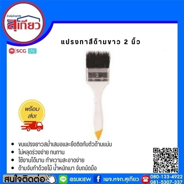 แปรงทาสีด้ามขาว 2 นิ้ว