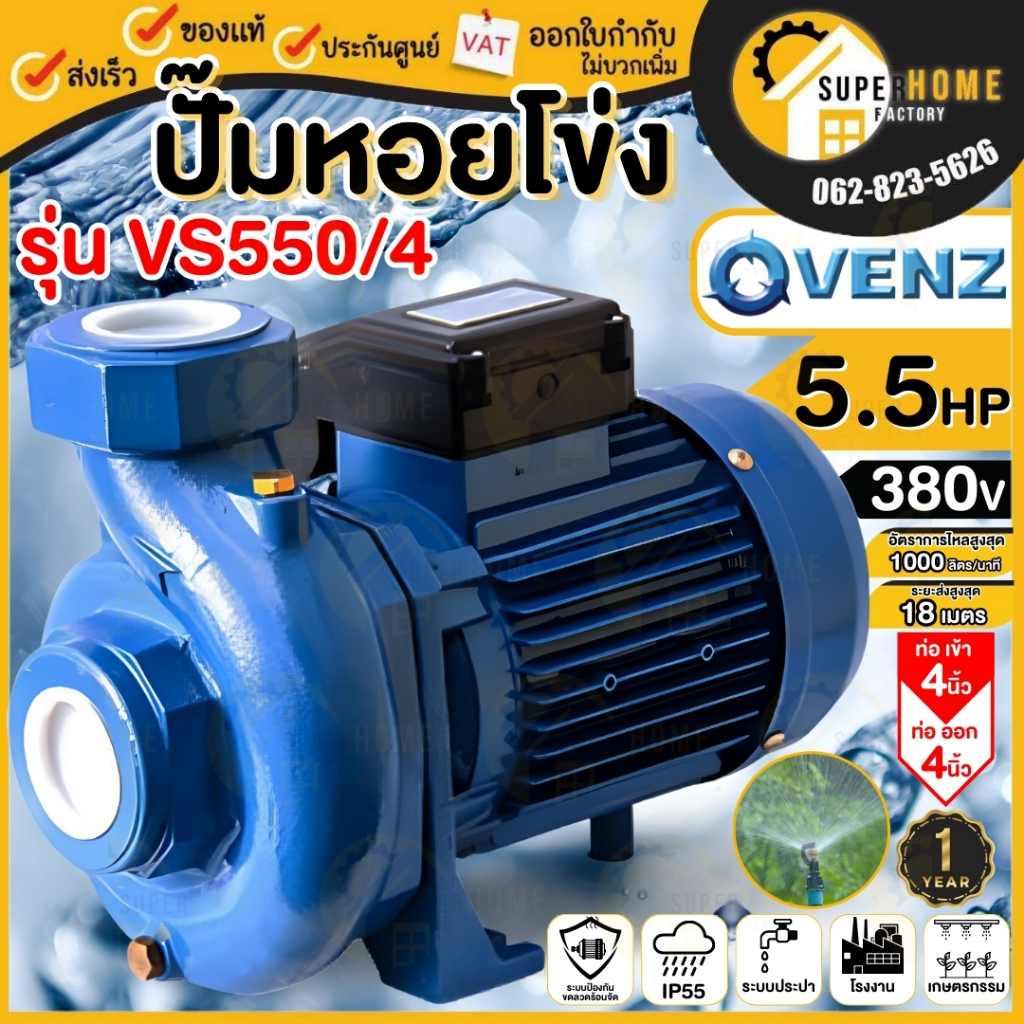 VENZ ปั๊มหอยโข่ง รุ่น VS550/4 ขนาดท่อ 4 นิ้ว 5.5 HP ไฟ 220V 380V. ใบพัดเหล็กหล่อ 5.5 แรงม้า ปั๊มน้ำห